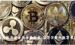 小狐钱包软件安全性全面分析：值得信赖的数字