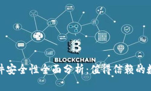 小狐钱包软件安全性全面分析：值得信赖的数字钱包选择