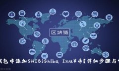 如何在小狐钱包中添加SHIB（Shiba Inu）币？详细步
