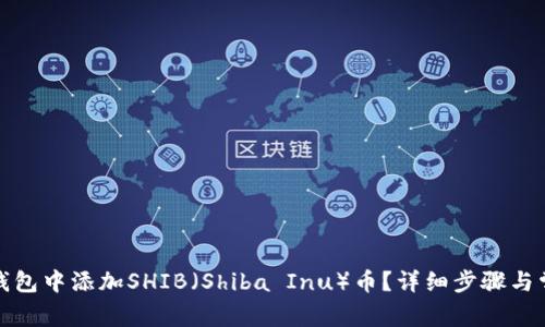 如何在小狐钱包中添加SHIB（Shiba Inu）币？详细步骤与常见问题解答
