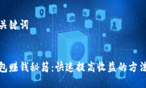 思考及关键词

  
小狐钱包赚钱秘籍：快速提高收益的方法与技巧