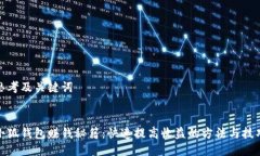 思考及关键词  小狐钱包赚钱秘籍：快速提高收益