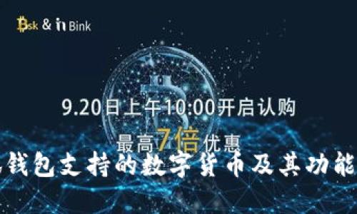 小狐钱包支持的数字货币及其功能详解
