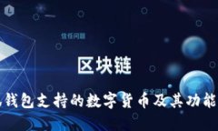 小狐钱包支持的数字货币及其功能详解