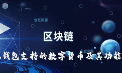 小狐钱包支持的数字货币及其功能详解
