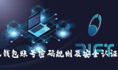 小狐钱包账号密码规则及安全认证指南