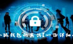 如何辨别小狐钱包的真伪？一份详细的鉴别指南