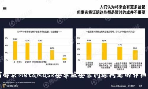 如何解决MetaMask安卓版安装闪退问题的详细指南