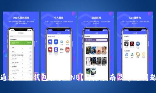 如何通过小狐钱包接收BNB？详尽指南及常见问题解答