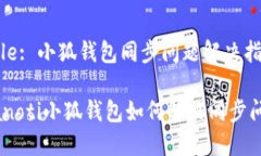 Title: 小狐钱包同步问题解决指南bianoti小狐钱包如