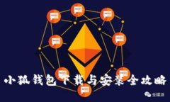 小狐钱包下载与安装全攻略
