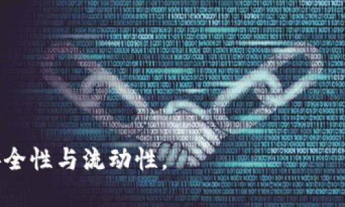   小狐钱包提币限额调整解析：如何应对提币变更至0.1的影响？ / 

 guanjianci 小狐钱包, 提币, 0.1, 加密钱包 /guanjianci 

### 内容主体大纲

1. 引言
   - 小狐钱包概述
   - 提币限额的背景
   - 本文目的与结构

2. 小狐钱包的功能与用户群体
   - 小狐钱包的主要功能
   - 用户群体分析
   - 小狐钱包在市场中的地位

3. 提币限额变化的原因
   - 行业法规变更
   - 风险管理
   - 用户反馈

4. 提币限额调整至0.1的具体影响
   - 对普通用户的影响
   - 对大户用户的影响
   - 对平台整体流动性的影响

5. 用户应对方案
   - 如何规划资金管理
   - 如何最使用提币功能
   - 寻求其他钱包及平台

6. 行业趋势与未来展望
   - 加密钱包行业的未来
   - 提币限额的可能趋势
   - 用户需求变化

7. 结论
   - 小狐钱包提币限额调整的总评
   - 用户的展望与信心

### 引言

在加密货币行业中，用户的钱包工具扮演着极其重要的角色。其中，小狐钱包凭借其便捷的操作和丰富的功能受到了大量用户的青睐。然而，近期小狐钱包宣布将提币限额调整至0.1，这一变化引发了广泛的讨论与关注。本文将对此次提币限额的调整进行深度解析，探讨其原因、影响以及用户应对策略。

### 小狐钱包的功能与用户群体

#### 小狐钱包的主要功能

小狐钱包作为一款数字资产管理工具，提供了多种功能，包括资产存储、交易、提币、充值以及多种货币支持。其用户界面友好，逐渐在市场上积累了大量用户。

#### 用户群体分析

小狐钱包的用户群体主要包括普通投资者、交易员以及区块链爱好者。这些用户普遍关注数字货币市场的变化，对交易的时效性和安全性有较高需求。

#### 小狐钱包在市场中的地位

在众多加密钱包中，小狐钱包由于其功能全面、操作简便，逐渐在市场中占据了一席之地。该钱包的用户活跃度也为其市场表现提供了支持。

### 提币限额变化的原因

#### 行业法规变更

近年来，加密货币市场面临严格的监管政策，尤其在资金流动方面。小狐钱包此次调整提币限额，可能与新的行业法规相关，以确保合规性。

#### 风险管理

对于 钱包平台而言，控制用户的提币额度是降低风险的一种手段。调整提币限额，能有效降低大额资金流出造成的市场波动风险。

#### 用户反馈

小狐钱包常常通过用户调查来获取反馈。这次提币限额的变化，可能也是根据用户社区的某些意见和建议做出的调整。

### 提币限额调整至0.1的具体影响

#### 对普通用户的影响

对普通用户来说，提币限额变为0.1意味着每次提币的数量被限制。在日常的小额交易中，这可能会导致不便。但在大多数情况下，这一变动也不至于对普通用户的使用体验造成重大影响。

#### 对大户用户的影响

对于大户用户而言，提币限额的调整或许带来了显著的挑战。他们可能需要考虑如何分批次提币，或者寻找其他解决方案以满足流动性需求。

#### 对平台整体流动性的影响

提币限额的调整将直接影响平台的流动性，可能导致某些资金无法快速流转，进而影响交易活跃度。对于小狐钱包来说，维护流动性将是其未来发展的重要考量。

### 用户应对方案

#### 如何规划资金管理

针对提币限额调整的情况，用户需要重新规划自己的资金管理策略。分散风险、合理安排提币时机，可以有效规避潜在风险。

#### 如何最使用提币功能

用户可以通过选择合适的提币时机和数量，来最提币功能的使用。例如，可以根据市场行情或个人资金需求，合理安排提币计划。

#### 寻求其他钱包及平台

在面临提币限额的调整时，用户也可以考虑寻求其他加密钱包或交易平台，以寻找更符合自己需求的方案。这有助于分散风险，提高资金的流动性。

### 行业趋势与未来展望

#### 加密钱包行业的未来

随着技术的发展和用户需求的变化，加密钱包行业将不断进化。各大钱包平台可能会推出更多创新功能，以满足用户日益增长的需求。

#### 提币限额的可能趋势

未来提币限额可能会继续调整，平台可能根据市场情况与用户反馈进行动态调整，保持灵活性与适应性。

#### 用户需求变化

随着加密货币市场的持续发展，用户对安全性、便利性和流动性的要求将越来越高。钱包提供商需要不断改进自身的产品，以适应这些变化。

### 结论

总的来说，小狐钱包提币限额调整至0.1是一次重要的变革，用户需要积极应对并调整自己的使用策略。该变化不仅影响了用户的提币方式，也映射出整个加密钱包行业的动态发展。未来，用户对流动性、安全性和便利性的要求，将引领钱包平台进行持续的创新与变革。

### 相关问题探讨

#### Q1: 小狐钱包的安全性如何保障？

小狐钱包的安全性如何保障？

小狐钱包在安全性方面采取了一系列措施，包括但不限于强密码加密、冷钱包存储以及多重身份验证等。这些措施有效地提升了用户资产的安全性。

#### Q2: 0.1的提币限制对小狐钱包的市场竞争力有何影响？

0.1的提币限制对小狐钱包的市场竞争力有何影响？

提币限制可能导致一些用户流失，特别是大额用户。因此，推出更具竞争力的产品与服务将是小狐钱包提升市场竞争力的重要方法。

#### Q3: 如何合理利用小狐钱包的提币功能？

如何合理利用小狐钱包的提币功能？

用户可以通过细致的资金规划和合理的交易策略来提币功能的使用，同时关注市场变化，以便在合适的时机进行提币。

#### Q4: 提币额度的变化对交易活动的影响如何？

提币额度的变化对交易活动的影响如何？

调整提币额度可能会影响用户的交易频率和交易额度，从而导致整体市场活跃度的变化，用户需要根据这一变化调整自己的交易策略。

#### Q5: 如何看待未来加密钱包的发展趋势？

如何看待未来加密钱包的发展趋势？

未来加密钱包将向多功能化、便捷化、安全化发展，满足用户日益增长的需求，可能会引入更多创新技术来提高用户体验。

#### Q6: 用户如何在多个钱包之间进行资产管理？

用户如何在多个钱包之间进行资产管理？

用户可以通过设定合理的资产规划，利用不同钱包的特性进行资产管理，包括将不同类型的资产分配到不同的钱包中，以提高资金的安全性与流动性。