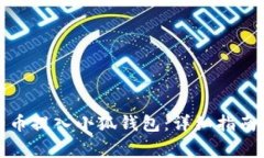如何将中本聪的币提入小狐钱包：详细指南与常