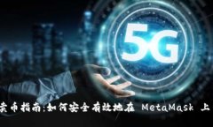 MetaMask 卖币指南：如何安全有效地在 MetaMask 上出