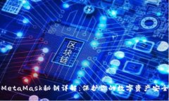 MetaMask秘钥详解：保护你的数字资产安全