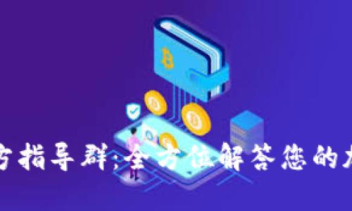 小狐钱包官方指导群：全方位解答您的加密货币疑问