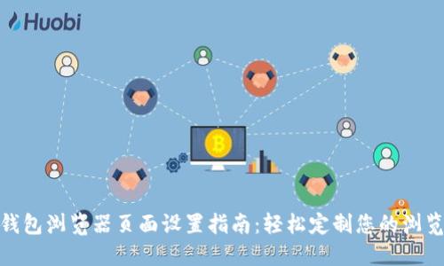 小狐钱包浏览器页面设置指南：轻松定制您的浏览体验