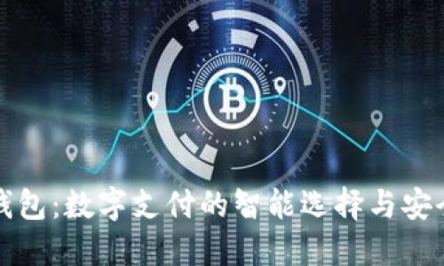 小狐钱包：数字支付的智能选择与安全保障