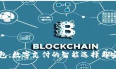 小狐钱包：数字支付的智能选择与安全保障