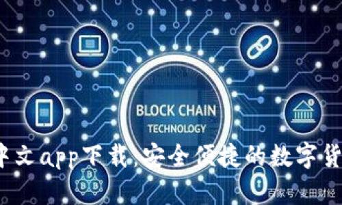  小狐钱包中文app下载：安全便捷的数字货币钱包选择