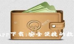  小狐钱包中文app下载：安全便捷的数字货币钱包