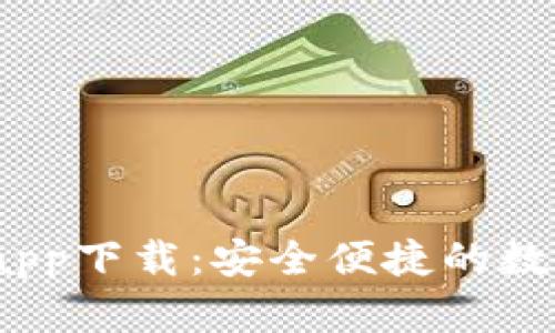  小狐钱包中文app下载：安全便捷的数字货币钱包选择