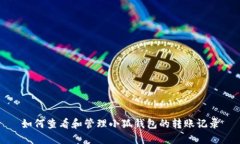 如何查看和管理小狐钱包的转账记录