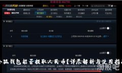 小狐钱包能否提取人民币？详尽解析与使用指南