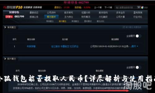 小狐钱包能否提取人民币？详尽解析与使用指南