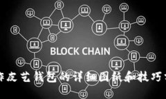 制作皮艺钱包的详细图纸和技巧分享