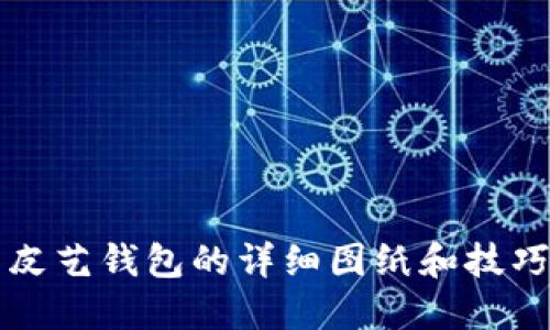 制作皮艺钱包的详细图纸和技巧分享