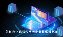 怎样将小狐钱包中的余额转账到微信