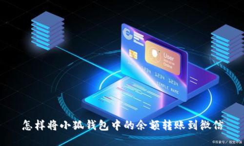 怎样将小狐钱包中的余额转账到微信
