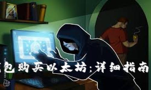 如何通过小狐钱包购买以太坊：详细指南与常见问题解答