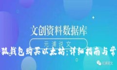 如何通过小狐钱包购买以太坊：详细指南与常见