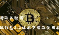 思考及关键词小狐钱包3.2版本下载及使用指南