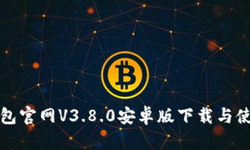 小狐钱包官网V3.8.0安卓版下载与使用指南