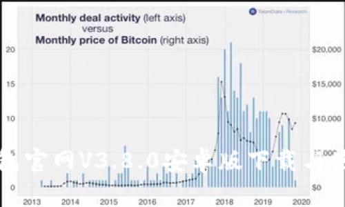小狐钱包官网V3.8.0安卓版下载与使用指南