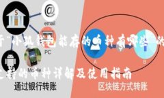 以下是关于“小狐钱包能存的币种有哪些”的相