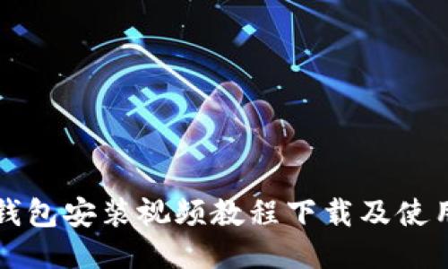 小狐钱包安装视频教程下载及使用指南