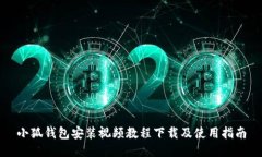 小狐钱包安装视频教程下载及使用指南