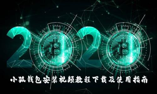 小狐钱包安装视频教程下载及使用指南