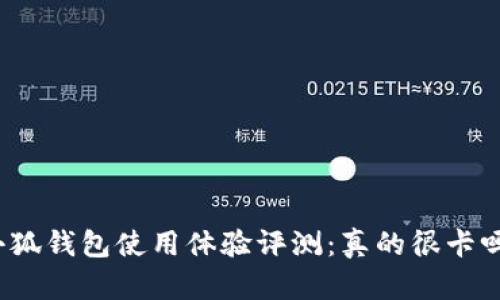 小狐钱包使用体验评测：真的很卡吗？