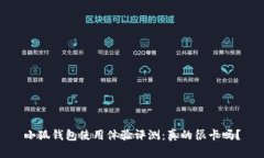 小狐钱包使用体验评测：真的很卡吗？