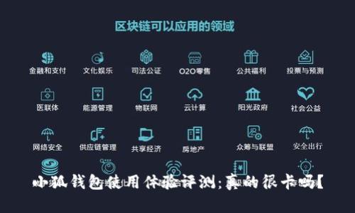 小狐钱包使用体验评测：真的很卡吗？