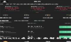 小狐钱包Matic质押：全面解析与投资策略