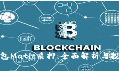 小狐钱包Matic质押：全面解析与投资策略