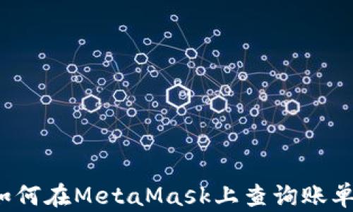 
如何在MetaMask上查询账单？