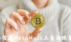 如何在MetaMask上查询账单？