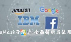 MetaMask子账户：全面解析与使用指南